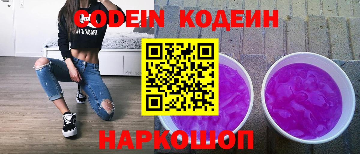 Codein напиток Lean (лин)  Вход с VPN  Серов 